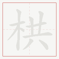 Step-by-step stroke order for 栱