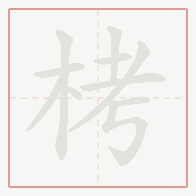 Step-by-step stroke order for 栲