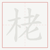 Step-by-step stroke order for 栳
