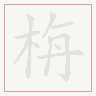 Step-by-step stroke order for 栴