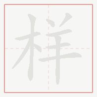 Step-by-step stroke order for 样