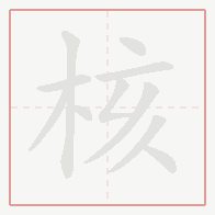 Step-by-step stroke order for 核