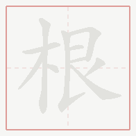 Step-by-step stroke order for 根