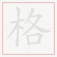 Step-by-step stroke order for 格