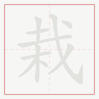 Step-by-step stroke order for 栽