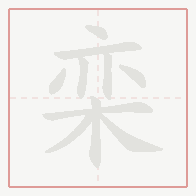 Step-by-step stroke order for 栾