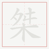 Step-by-step stroke order for 桀