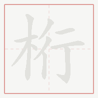Step-by-step stroke order for 桁