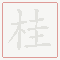 Step-by-step stroke order for 桂