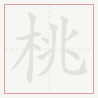 Step-by-step stroke order for 桃