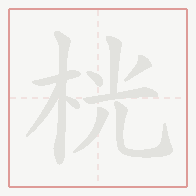 Step-by-step stroke order for 桄