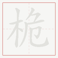 Step-by-step stroke order for 桅