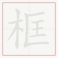 Step-by-step stroke order for 框