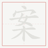 Step-by-step stroke order for 案