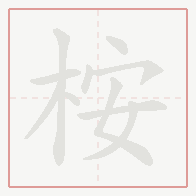 Step-by-step stroke order for 桉
