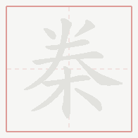 Step-by-step stroke order for 桊
