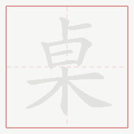 Step-by-step stroke order for 桌