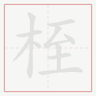 Step-by-step stroke order for 桎