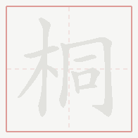 Step-by-step stroke order for 桐