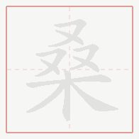 Step-by-step stroke order for 桑