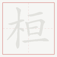 Step-by-step stroke order for 桓