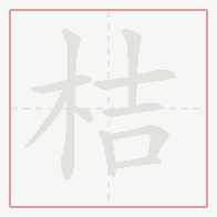 Step-by-step stroke order for 桔