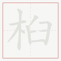 Step-by-step stroke order for 桕