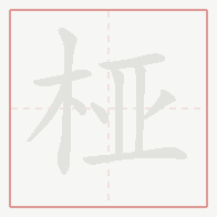 Step-by-step stroke order for 桠