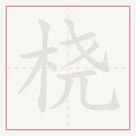 Step-by-step stroke order for 桡