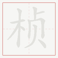 Step-by-step stroke order for 桢