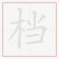 Step-by-step stroke order for 档
