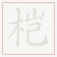 Step-by-step stroke order for 桤