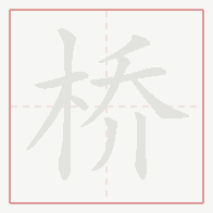 Step-by-step stroke order for 桥