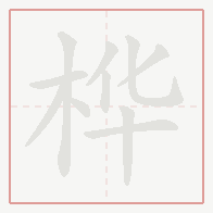 Step-by-step stroke order for 桦