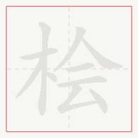 Step-by-step stroke order for 桧