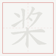 Step-by-step stroke order for 桨
