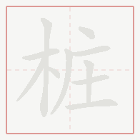 Step-by-step stroke order for 桩