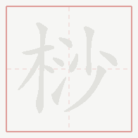 Step-by-step stroke order for 桫