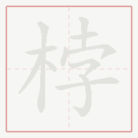 Step-by-step stroke order for 桲