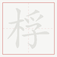 Step-by-step stroke order for 桴