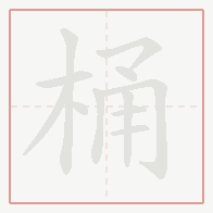 Step-by-step stroke order for 桶