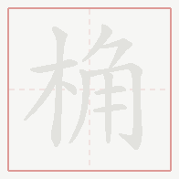Step-by-step stroke order for 桷