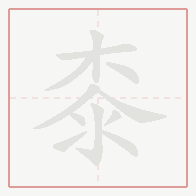 Step-by-step stroke order for 桼
