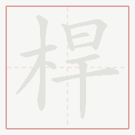 Step-by-step stroke order for 桿