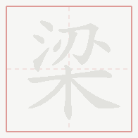 Step-by-step stroke order for 梁