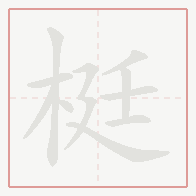 Step-by-step stroke order for 梃