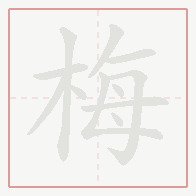 Step-by-step stroke order for 梅