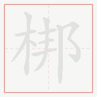 Step-by-step stroke order for 梆