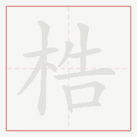 Step-by-step stroke order for 梏
