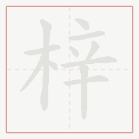 Step-by-step stroke order for 梓